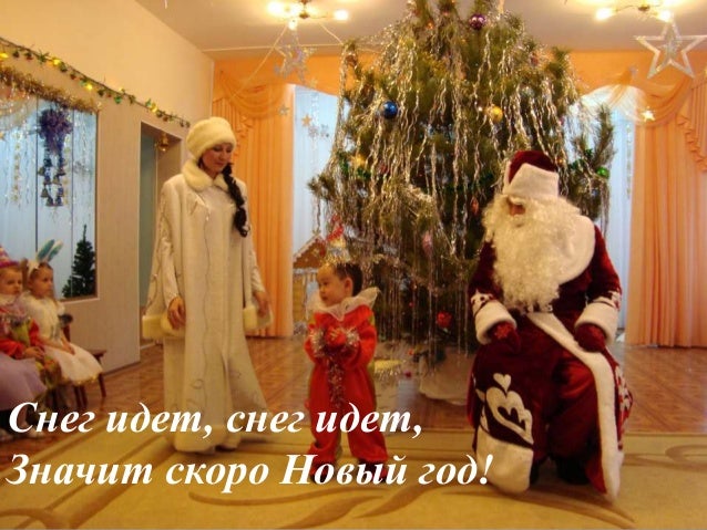 Снег Идет Значит Скоро Новый Год Снег Идет Значит Скоро Новый Год